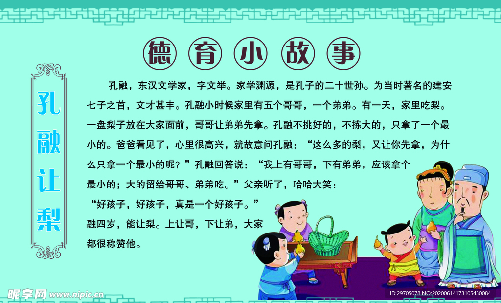 孔融让梨