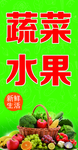 蔬菜 水果