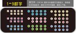 数字1至9 艺术数字 键盘风格