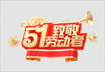 51致敬劳动者