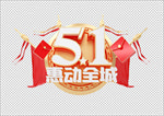 51惠动全城
