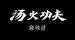 烫火功夫