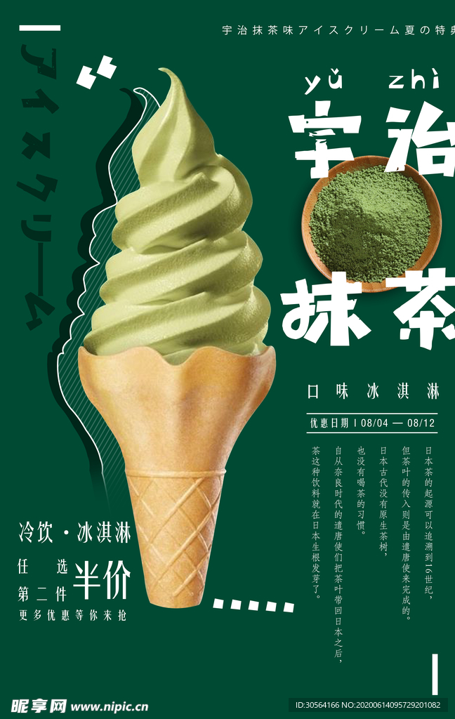 绿茶抹茶促销优惠活动海报