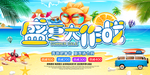 盛夏大作战套餐活动优惠促销展板
