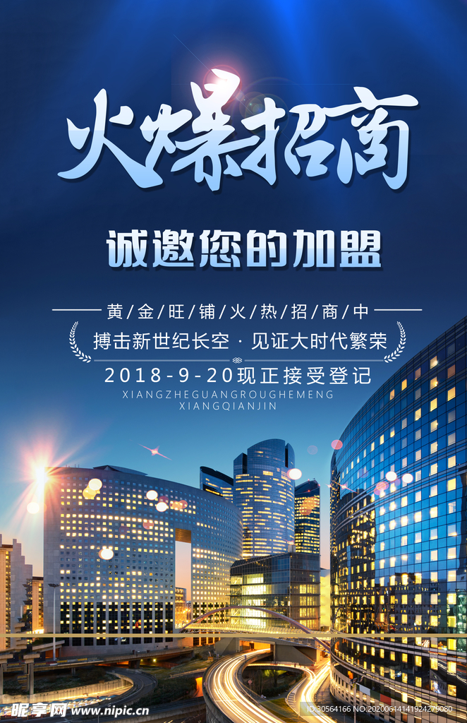 火爆招商促销优惠活动海报