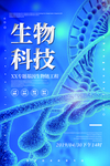生物科技促销优惠活动海报