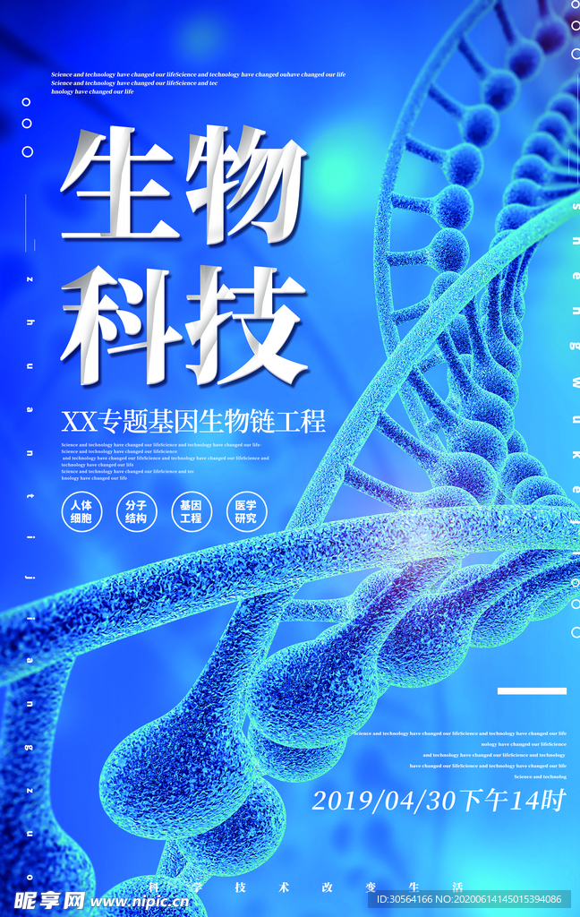 生物科技促销优惠活动海报