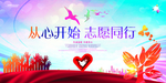 公益广告 志愿者 公益展板