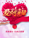 爱心正能量