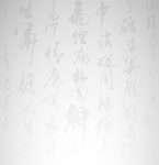 水墨字背景