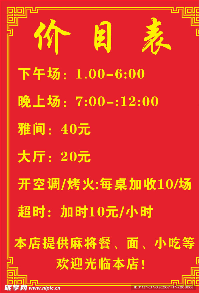 价目表