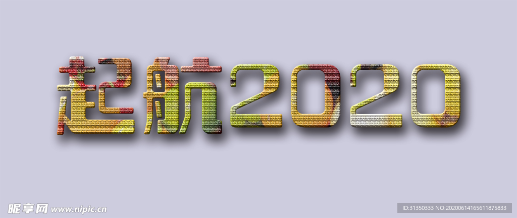 起航2020