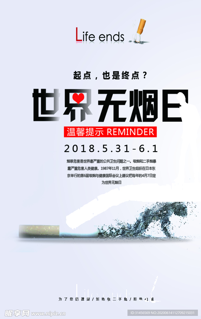世界无烟日