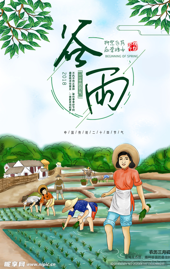 谷雨