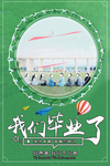 我们毕业了