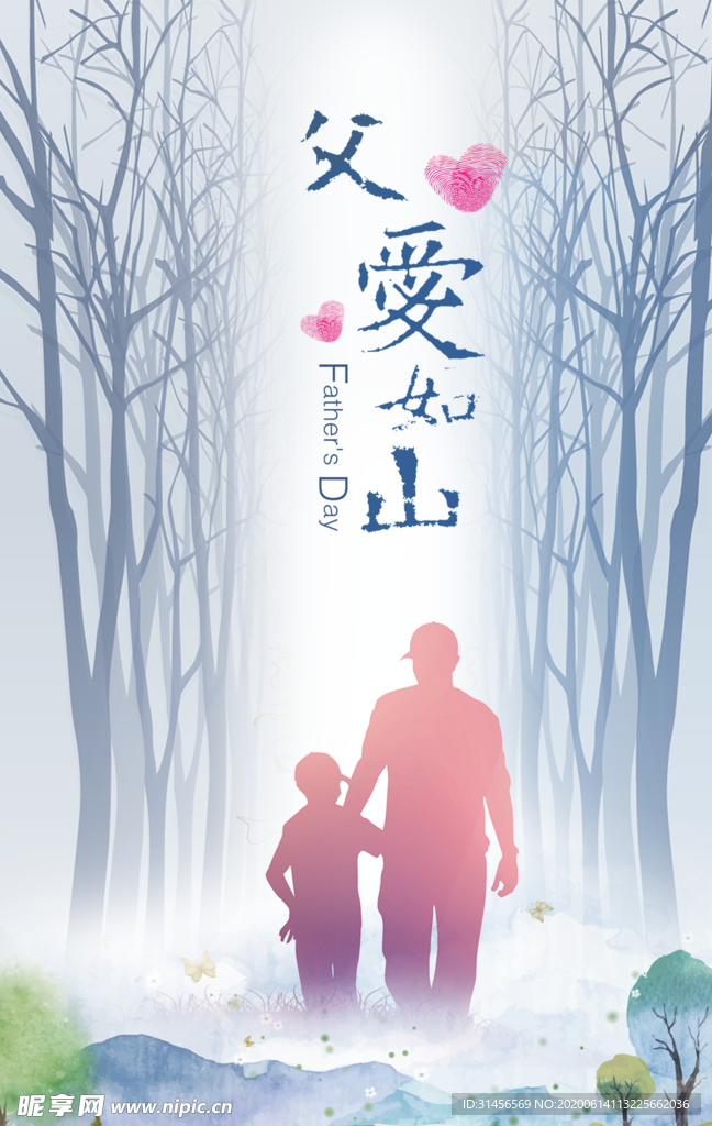 父爱如山