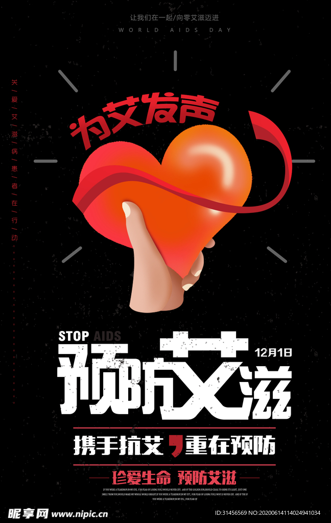 预防艾滋病