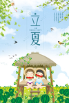 立夏