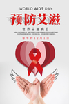 预防艾滋病