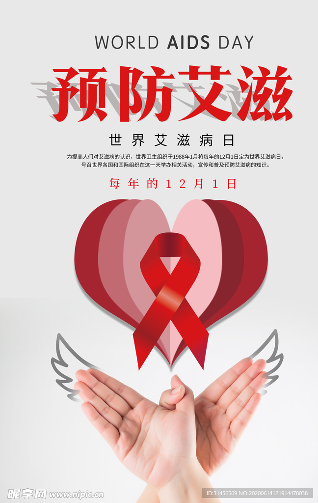 预防艾滋病