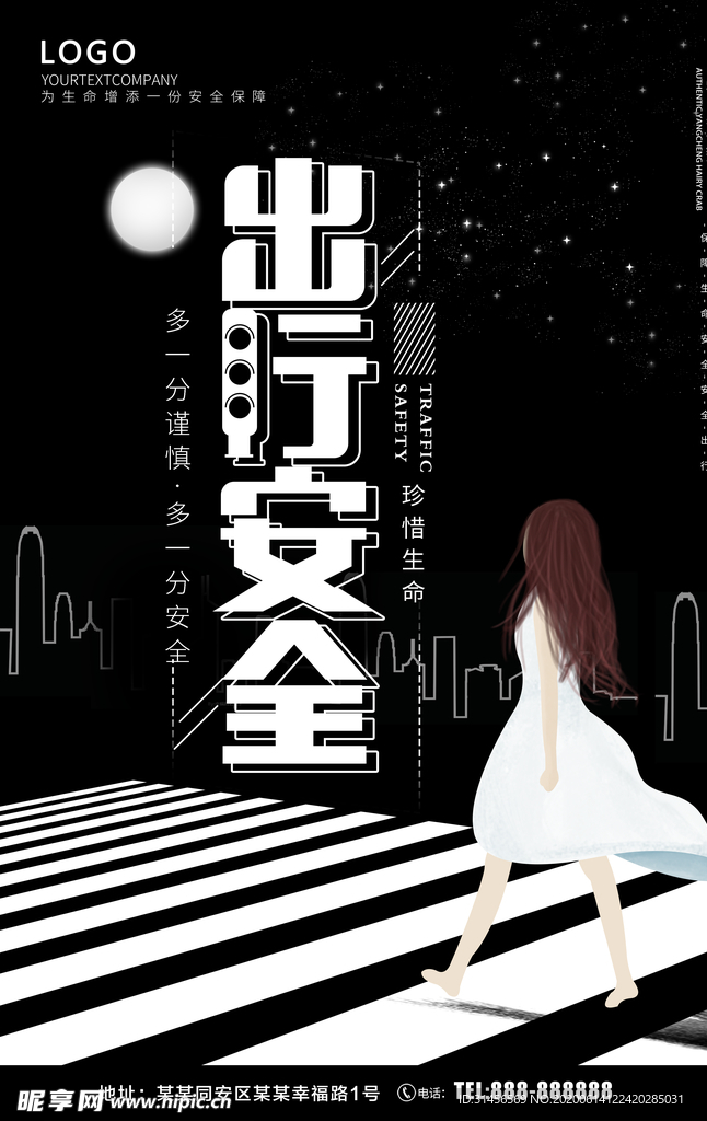 出行安全