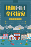 全民抗灾