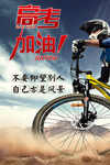 高考加油