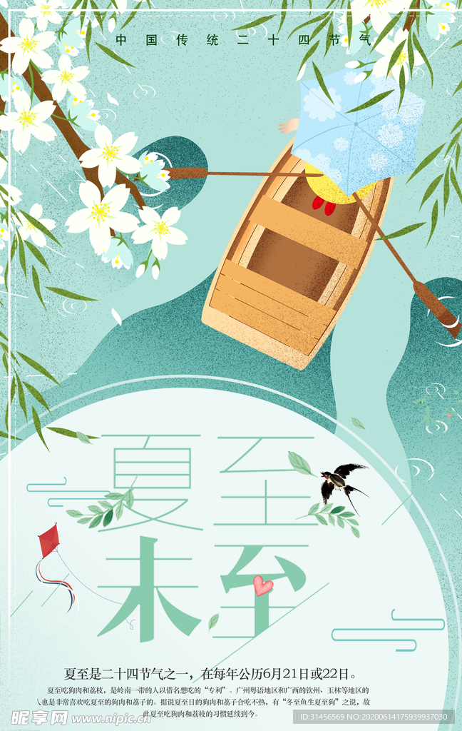夏至