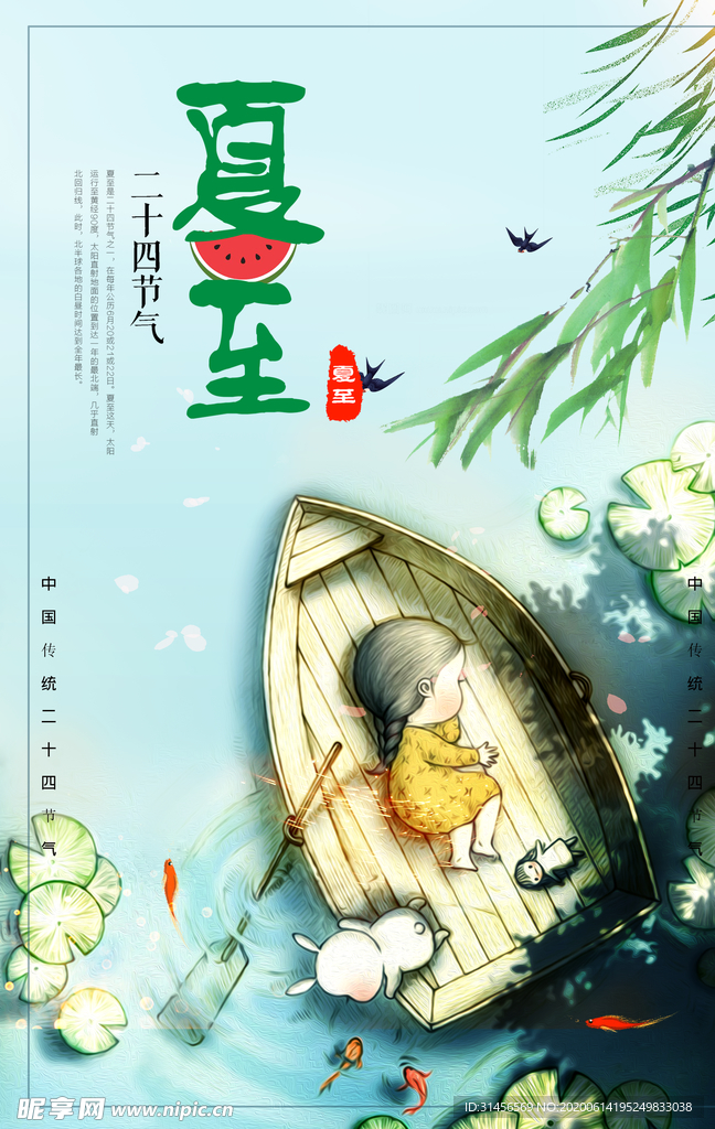 夏至