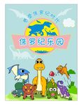 卡通恐龙