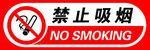 禁止吸烟