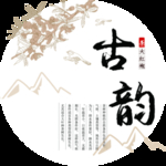 古韵茶文化