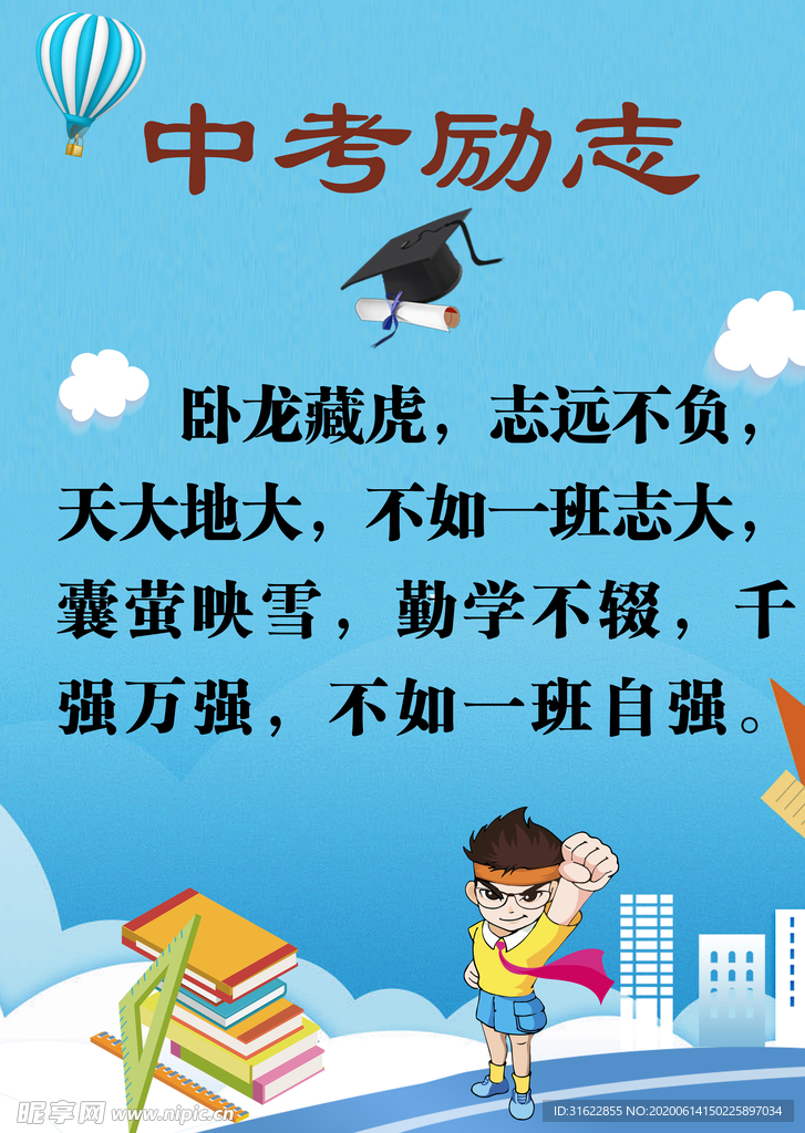 中考励志