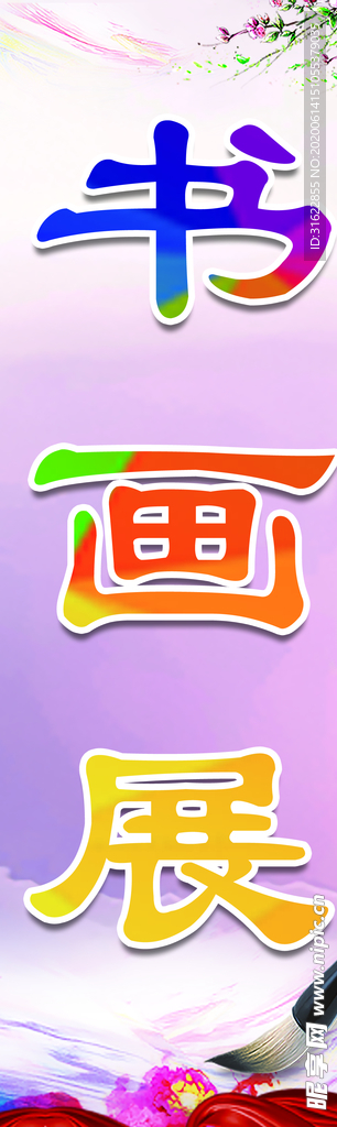 书画展