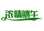 浓情端午