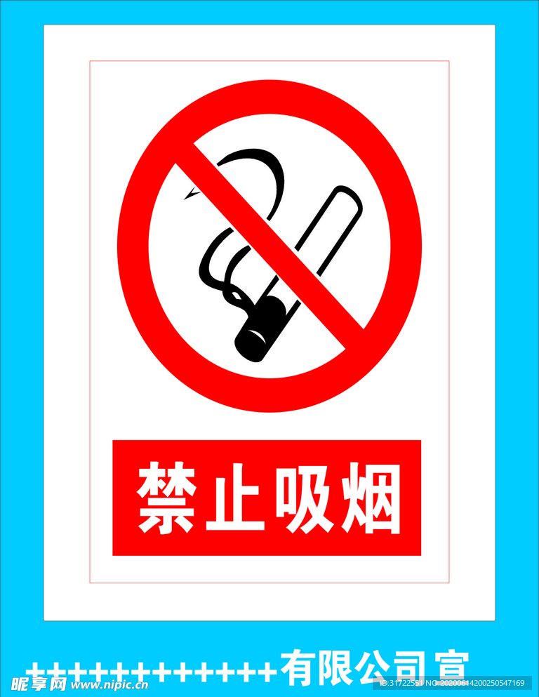 禁止吸烟