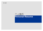 个人简历