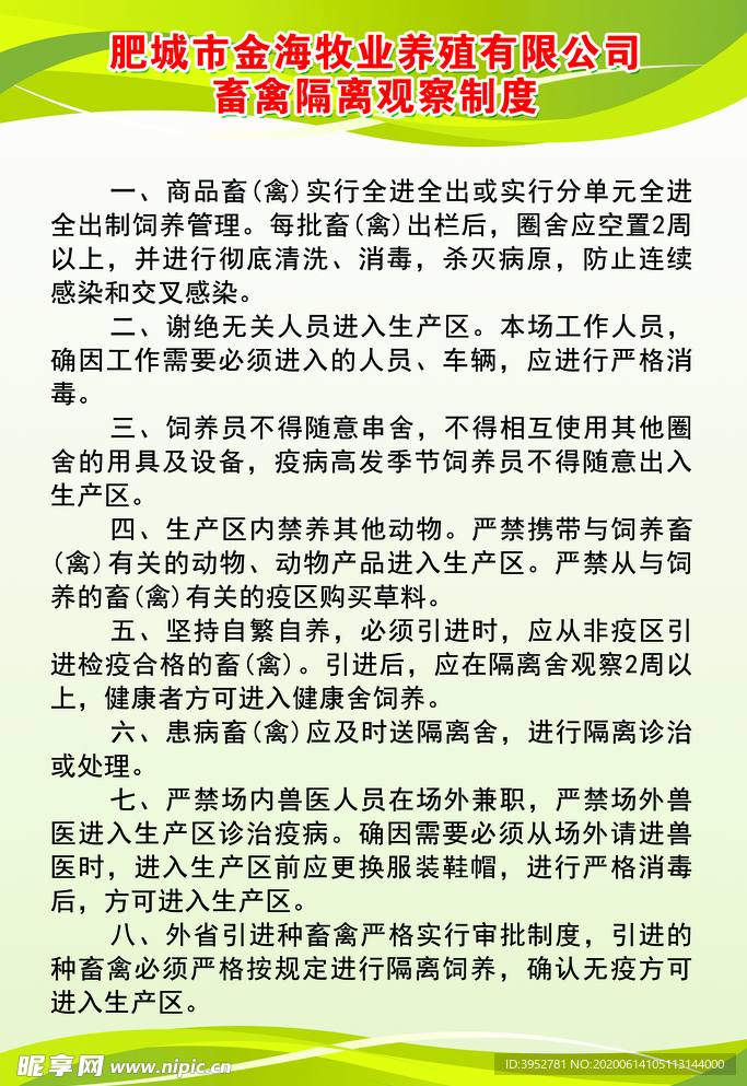 畜禽隔离观察制度