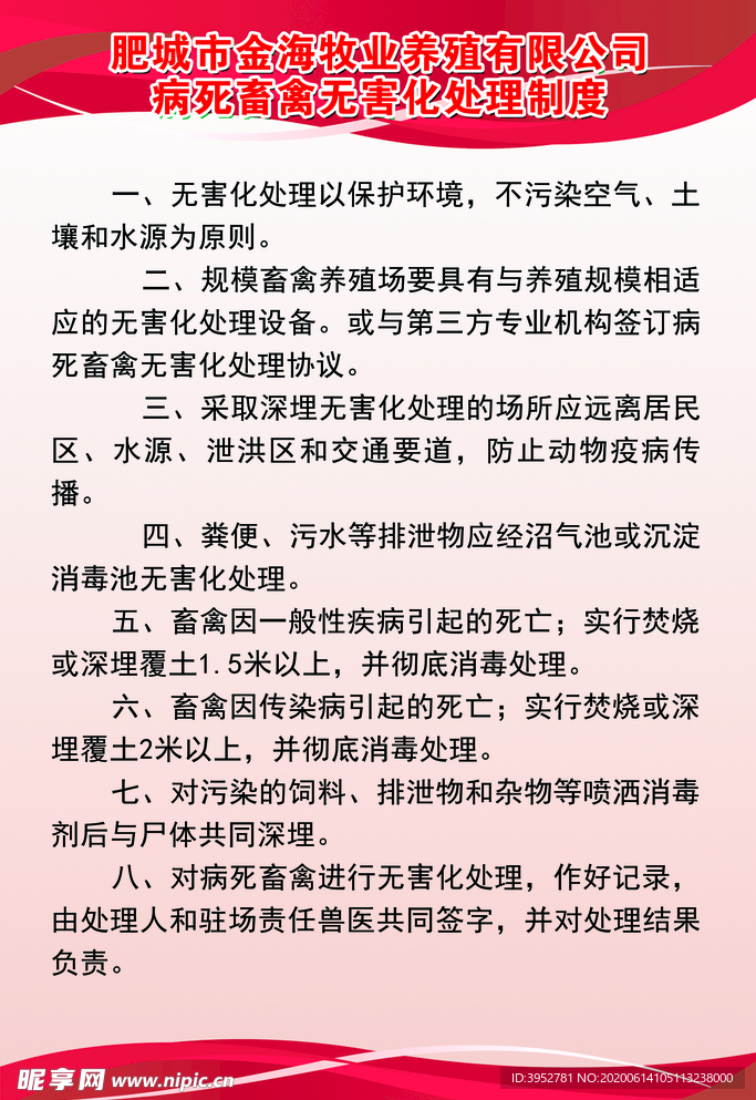 病死畜禽无害化处理制度