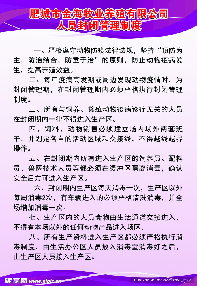 养殖场人员封闭管理制度