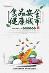 食品安全