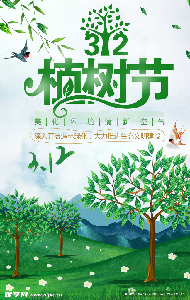 植树节
