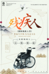 残疾人