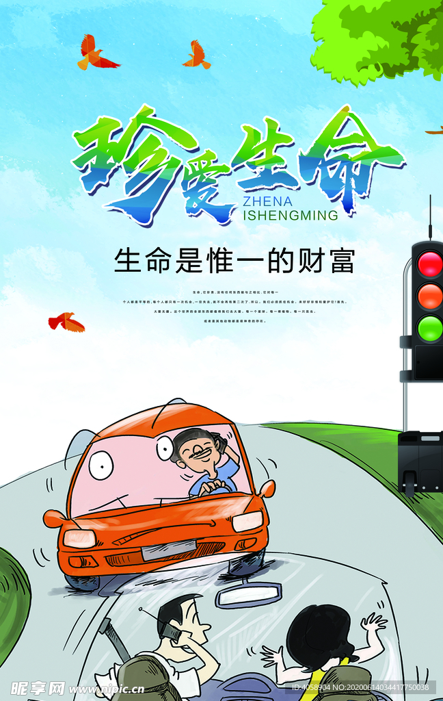 珍爱生命