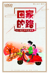 回家的路