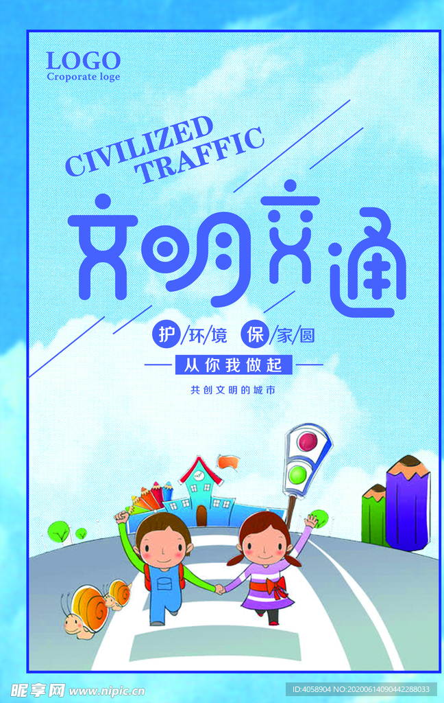 文明交通