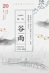 谷雨