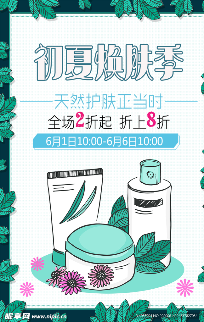 夏季护肤品