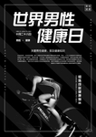 世界男性健康日