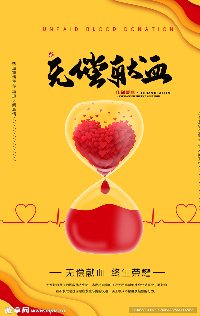 无偿献血
